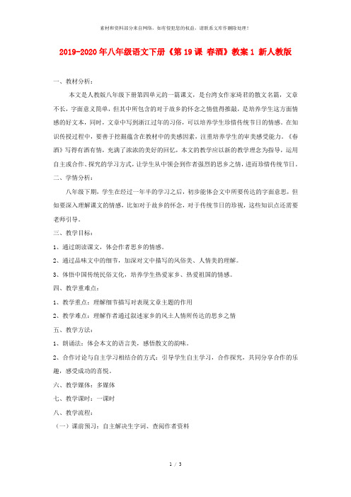 2019-2020年八年级语文下册《第19课 春酒》教案1 新人教版