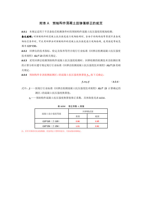 预制构件混凝土回弹值修正的规定