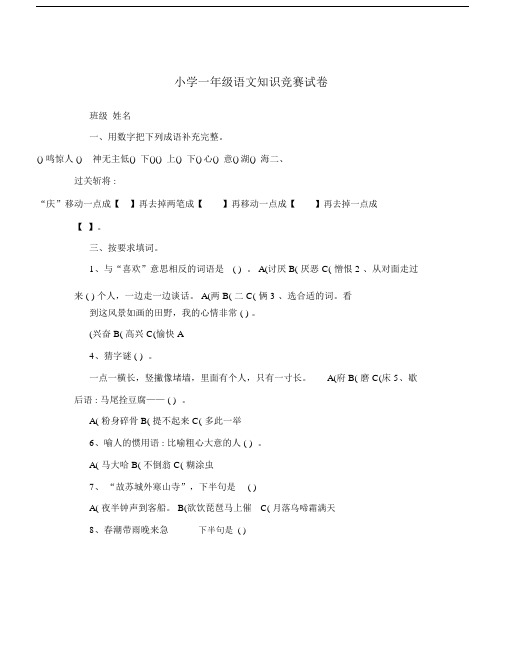 小学一年级语文知识竞赛试卷.docx