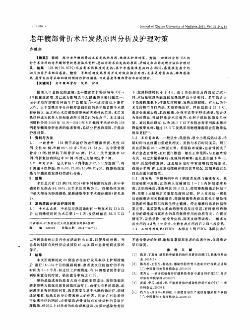 老年髋部骨折术后发热原因分析及护理对策