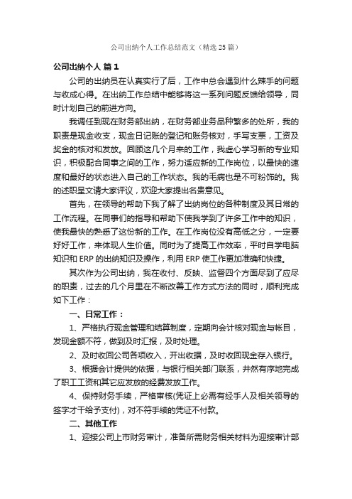 公司出纳个人工作总结范文（精选25篇）