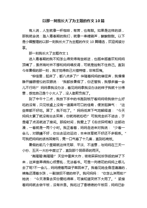 以那一刻我长大了为主题的作文10篇