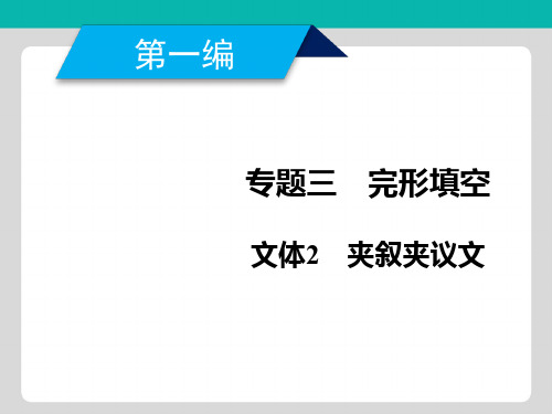 2019年高考英语二轮专题复习课件专题3 完形填空 文体2 夹叙夹议文
