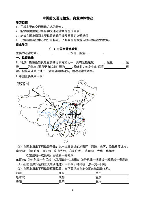 中国区域地理 中国交通学案