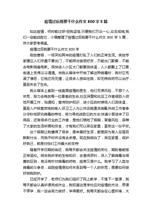 疫情过后我要干什么作文800字5篇