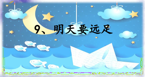 部编一年级上册ppt《明天要远足》课件演示