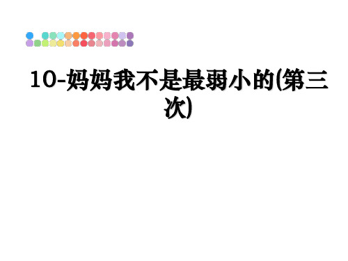 最新10-妈妈我不是最弱小的(第三次)ppt课件