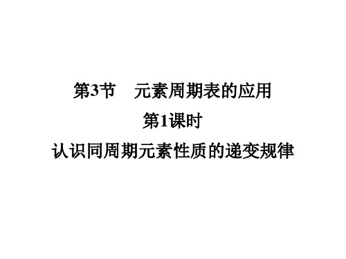 元素周期表的应用PPT课件