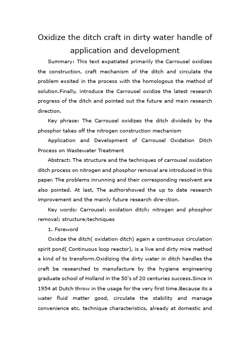 英文文献-氧化沟工艺在污水处理中的应用与发展