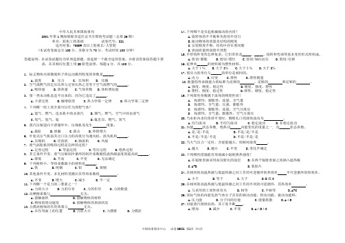 2001年第1期海船船员适任证书全国统考试题(总第26期)科目：轮机工程基础          试卷代号：821