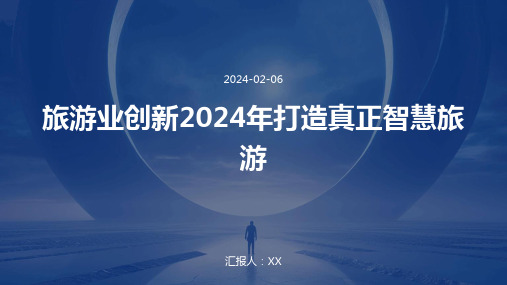 旅游业创新2024年打造真正智慧旅游