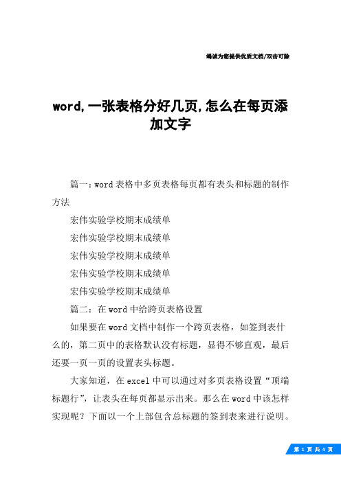 word,一张表格分好几页,怎么在每页添加文字