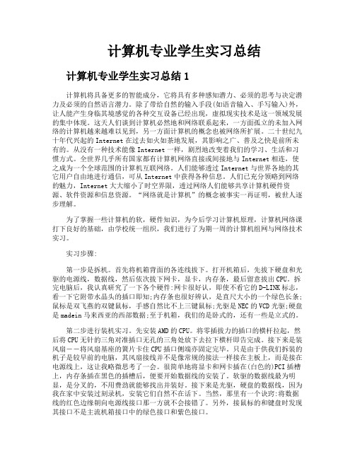 计算机专业学生实习总结