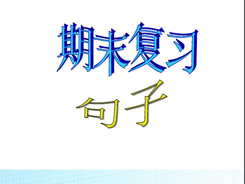 人教PEP版英语六年级下册《期末复习_句子》+六年级英语下册复习课件