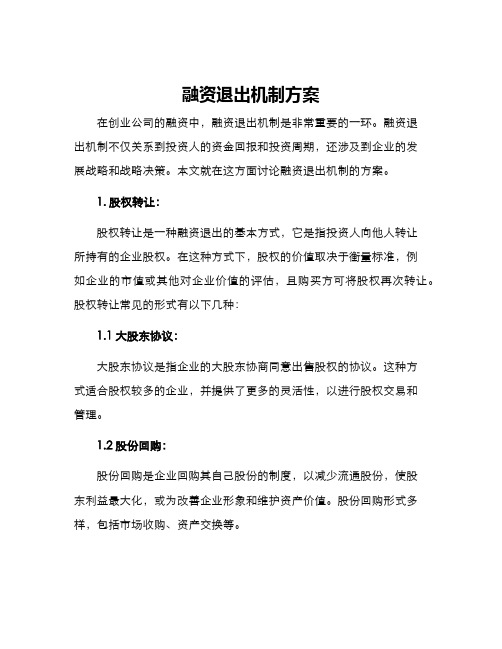 融资退出机制方案