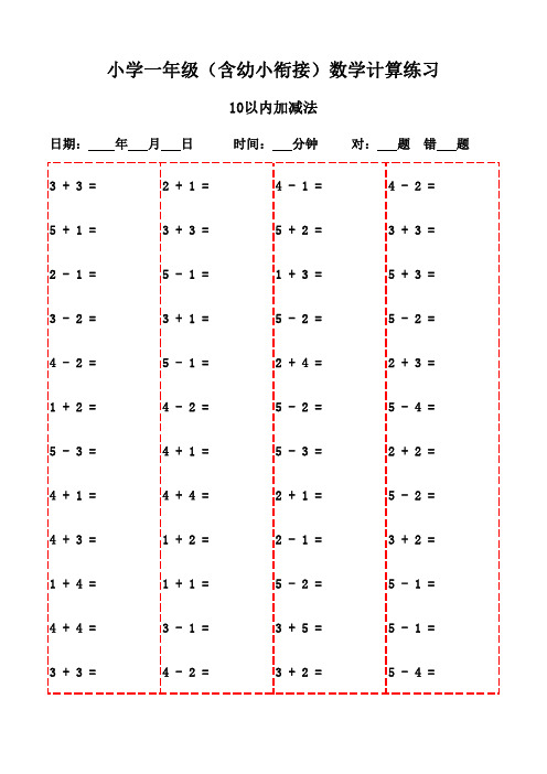 一年级下册数学口算题库大全(20页)-10以内加减法