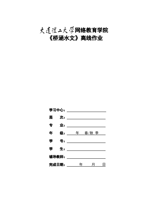 《桥涵水文》毕业清考大作业题目及要求