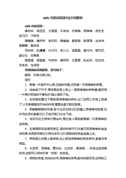 abb式的词语造句字词解析