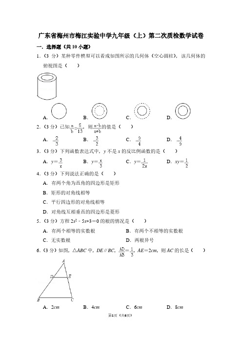 广东省梅州市梅江实验中学九年级(上)第二次质检数学试卷