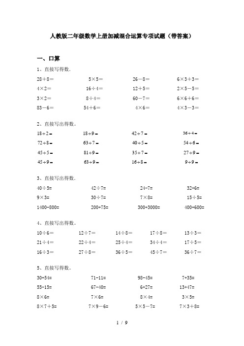 人教版二年级数学上册加减混合运算专项试题(带答案)