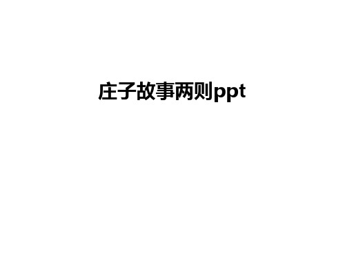 最新庄子故事两则ppt