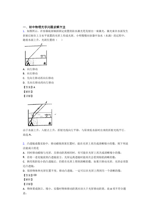 中考物理(光学问题求解方法提高练习题)压轴题训练及答案