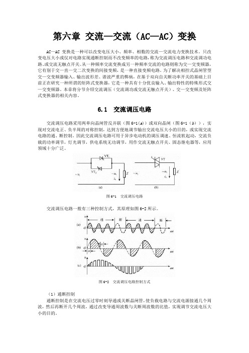 第六章交流交流(ACAC)变换