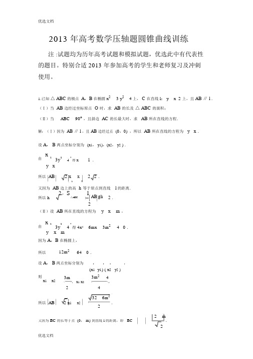 最新高考数学圆锥曲线大题练习及解析