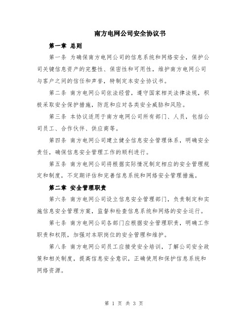 南方电网公司安全协议书