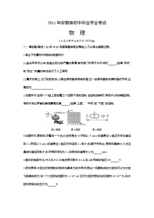 2011年安徽省初中毕业学业考试物理(试题+答案)