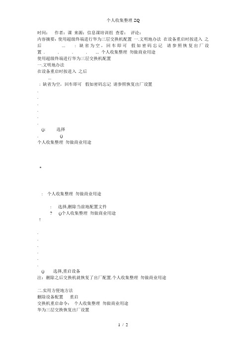 华为三层交换机恢复出厂设置删除密码