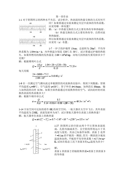 工程传热学课后题答案