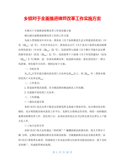 乡镇对于全面推进殡葬改革工作实施方案