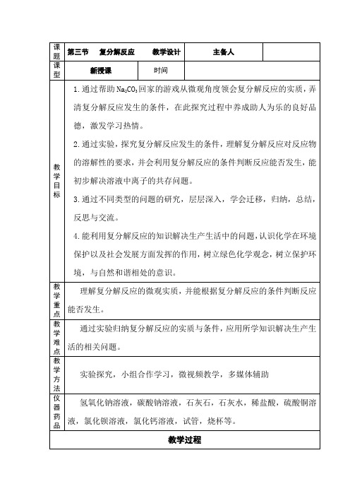 初中化学_复分解反应教学设计学情分析教材分析课后反思