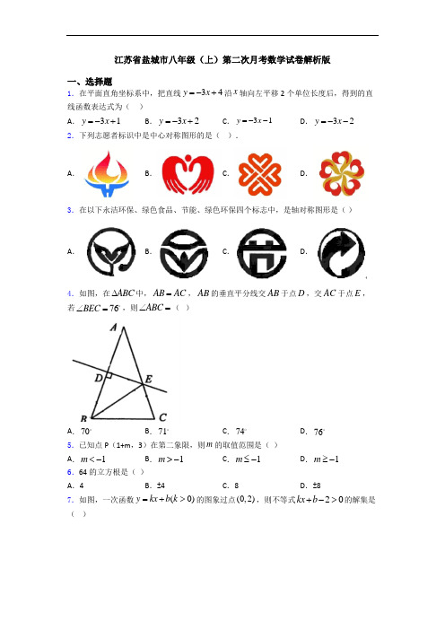 江苏省盐城市八年级(上)第二次月考数学试卷解析版