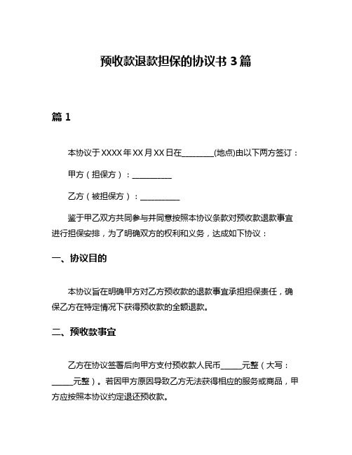 预收款退款担保的协议书3篇