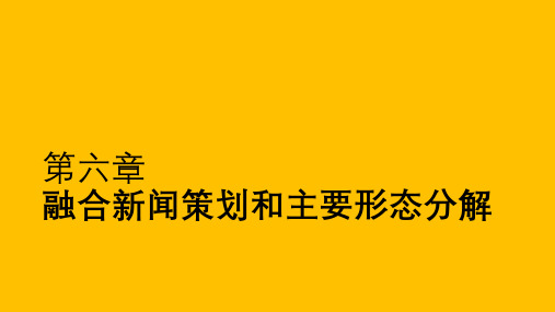 融合新闻学概论教学课件2