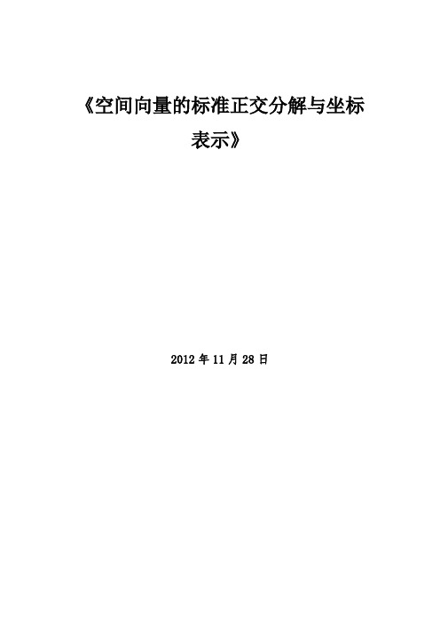 空间向量的标准正交分解与坐标表示(教学设计)最新