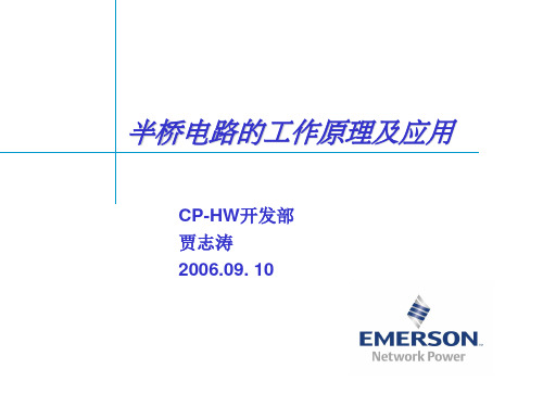 半桥电路概念的引入及其工作原理