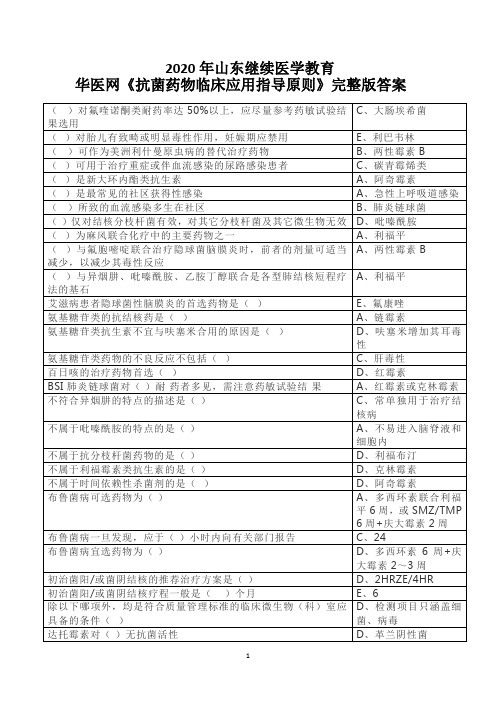 2020年山东继续医学教育《抗菌药物临床应用指导原则》答案