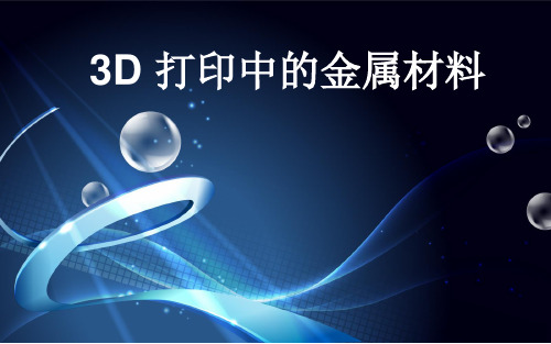 3D-打印中的金属材料钛合金