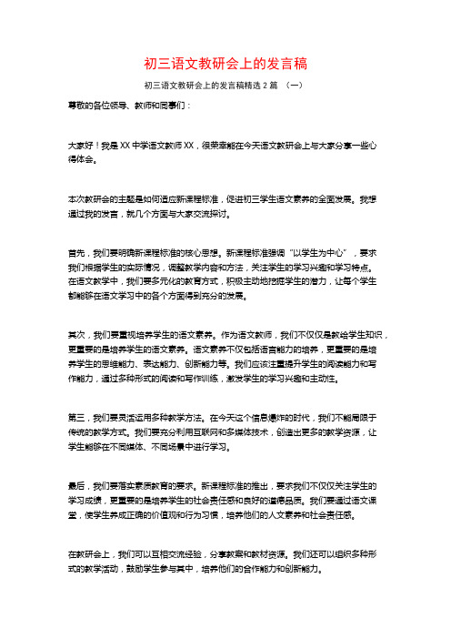 初三语文教研会上的发言稿2篇