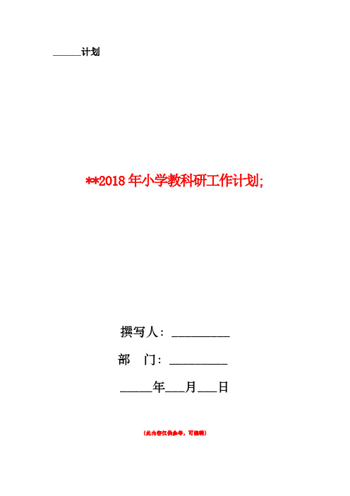 2018年小学教科研工作计划2