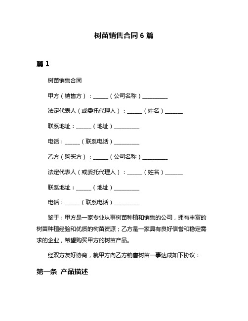 树苗销售合同6篇