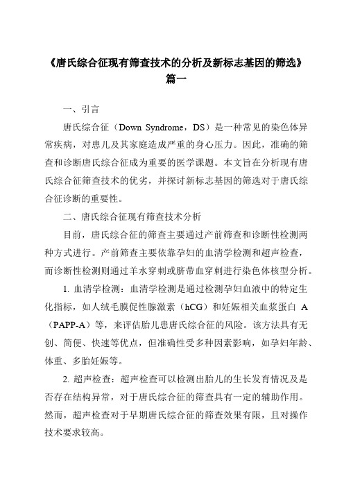 《2024年唐氏综合征现有筛查技术的分析及新标志基因的筛选》范文