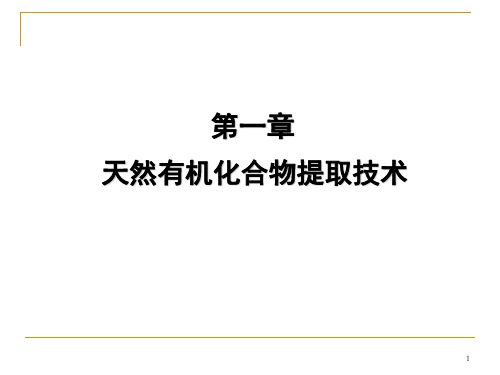 第一节溶剂提取法ppt课件