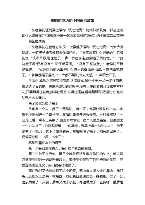 骆驼的成功的中国寓言故事