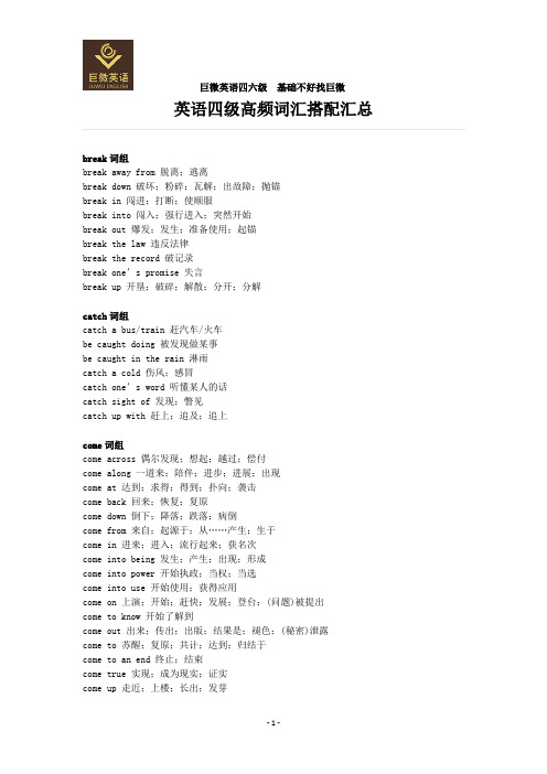 (完整版)英语四级高频词汇搭配汇总