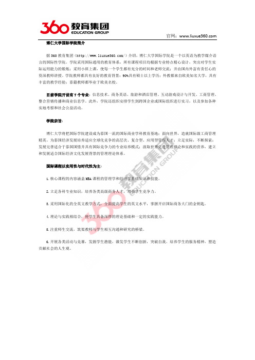 泰国教育联盟：博仁大学国际学院具体怎么样