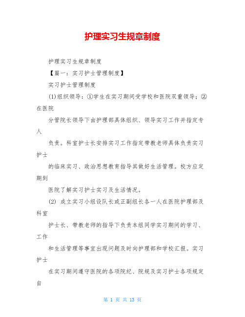 护理实习生规章制度